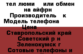тел люми525 или обмен на айфрн › Производитель ­ к › Модель телефона ­ 525 › Цена ­ 4 999 - Ставропольский край, Советский р-н, Зеленокумск г. Сотовые телефоны и связь » Продам телефон   